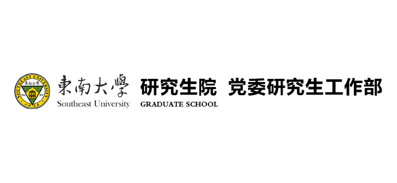 东南大学研究生院