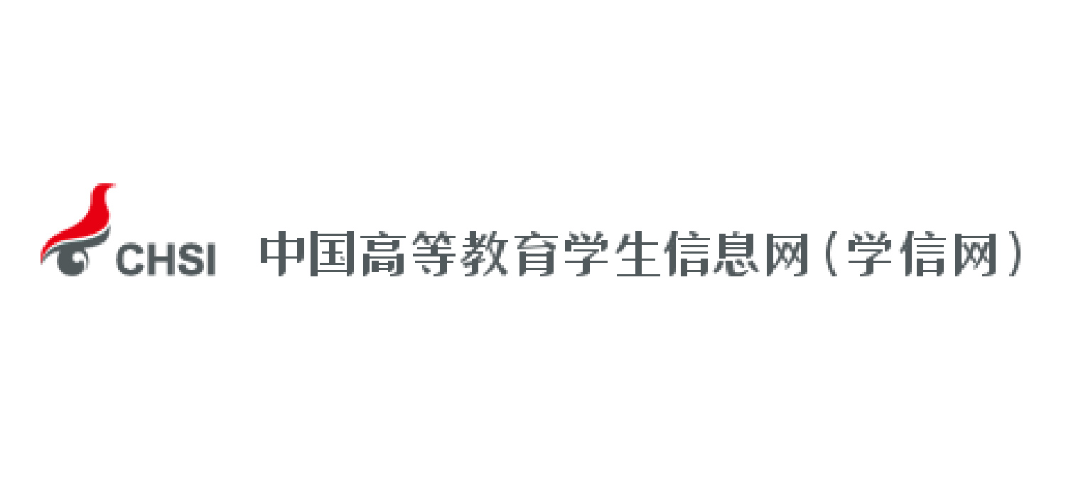 中国高等教育学生信息网（学信网）