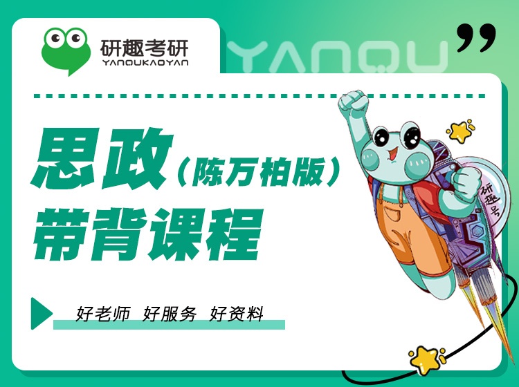 思政(陈万柏版)带背课程