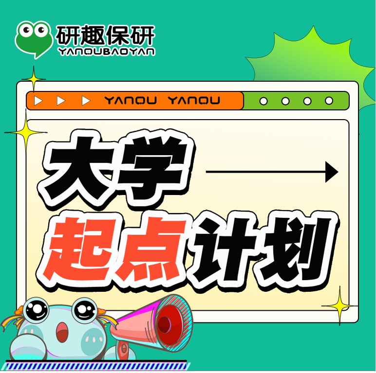 大学起点计划
